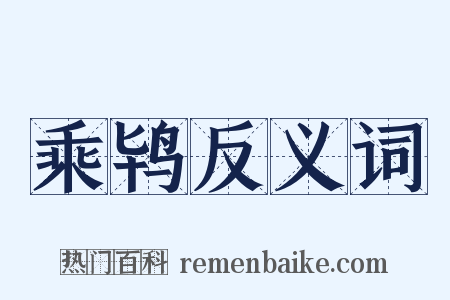 乘鸨反义词是什么意思的图片